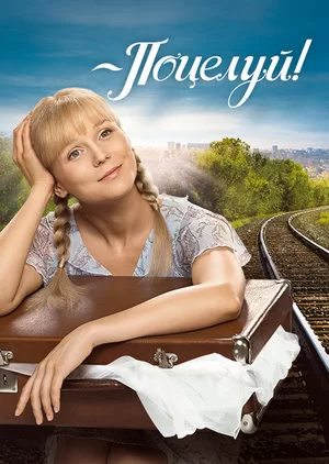 Поцелуй! (2013)