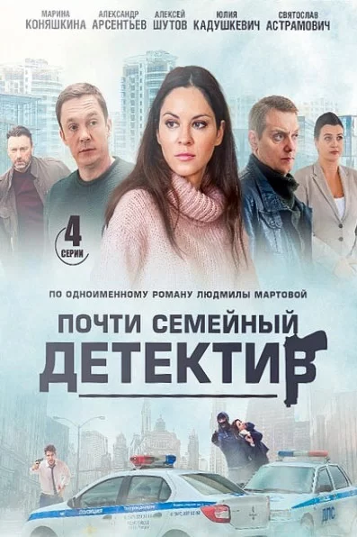 Почти семейный детектив (2019)