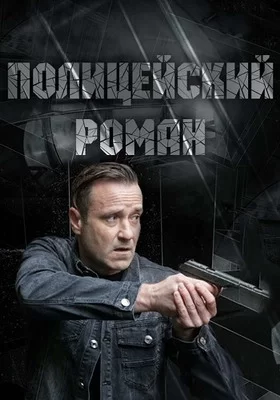 Полицейский роман (2019)