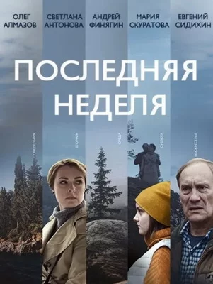 Последняя неделя (2019)