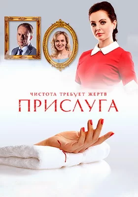 Прислуга (2018)