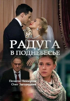 Радуга в поднебесье (2017)