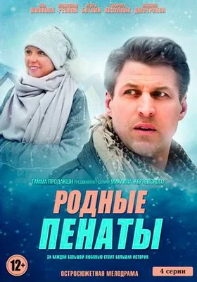 Родные пенаты (2018)