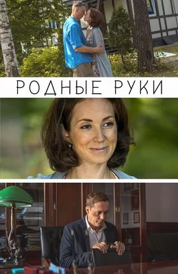 Родные руки (2018)