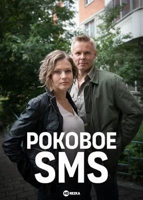 Роковое sms (2018)