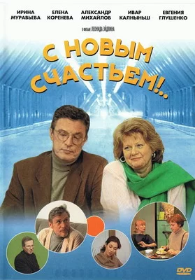 С новым счастьем!.. (1999)