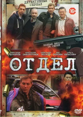 Отдел (2016)