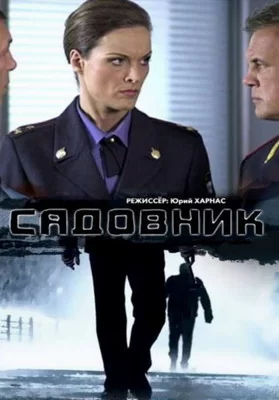 Садовник (2010)