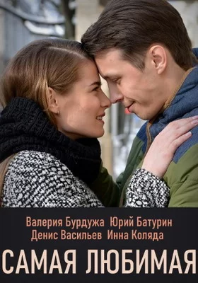 Самая любимая (2018)