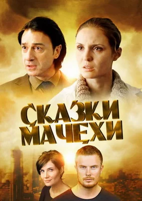 Сказки мачехи (2015)