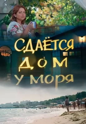 Сдаётся дом у моря (2017)