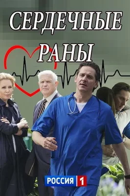 Сердечные раны (2018)