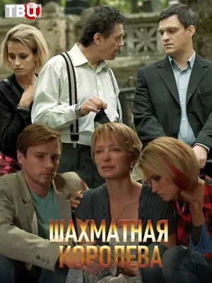 Шахматная королева (2018)