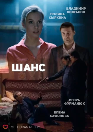 Шанс (2013)