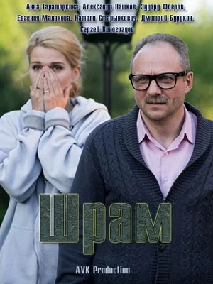 Шрам (2017)