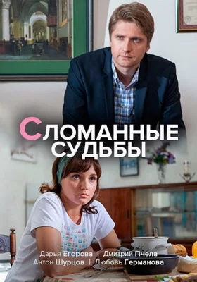 Сломанные судьбы (2013)