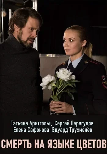 Смерть на языке цветов (2019)