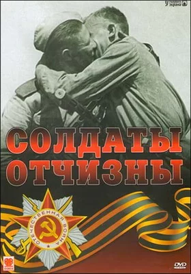 Солдаты Отчизны (1966)