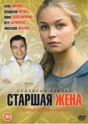 Старшая жена (2016)