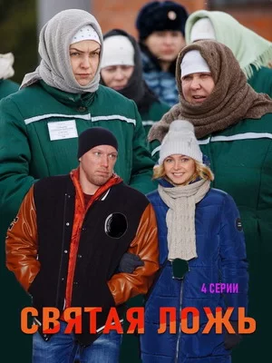 Святая ложь (2019)