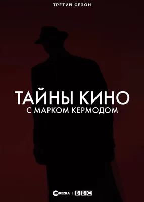 Тайны кино с Марком Кермодом (2018)