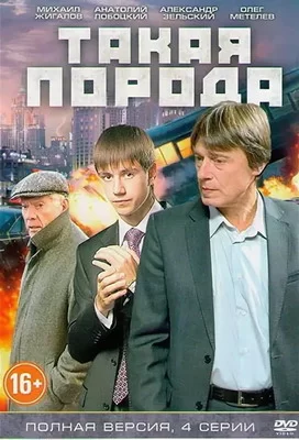 Такая порода (2016)