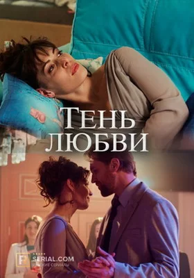 Тень любви (2018)