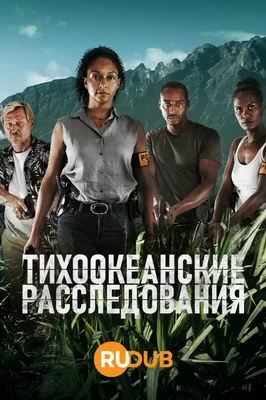 Тихоокеанские расследования (2019)