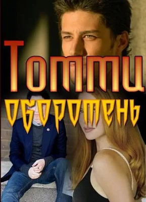 Томми-оборотень (1999)