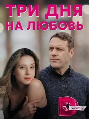 Три дня на любовь (2018)