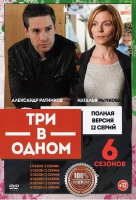 Три в одном 6 (2019)