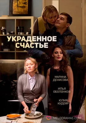 Украденное счастье (2016)