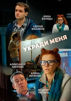 Укради меня (2013)