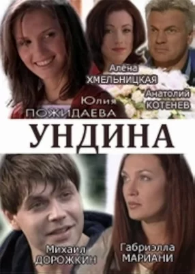 Ундина (2003)