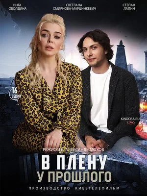 В плену у прошлого (2021)