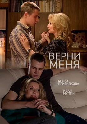 Верни меня (2013)