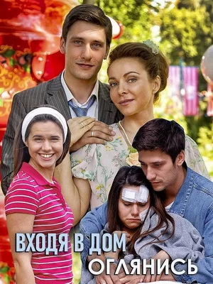 Входя в дом, оглянись (2019)