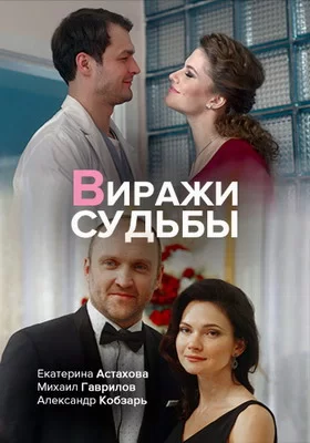 Виражи судьбы (2019)