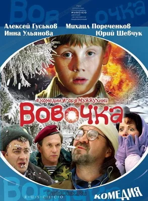 Вовочка (2000)