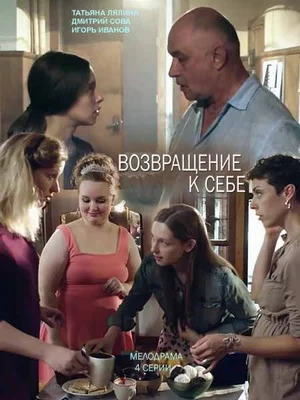 Возвращение к себе (2018)