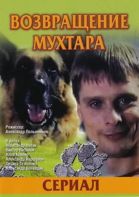 Возвращение Мухтара 6 (2009)