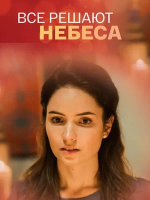 Всё решают небеса (2019)