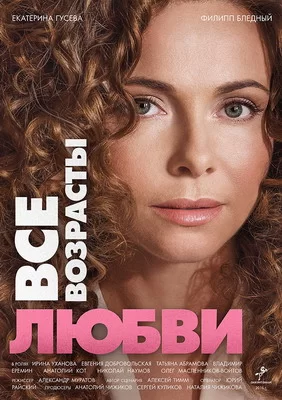 Все возрасты любви (2016)