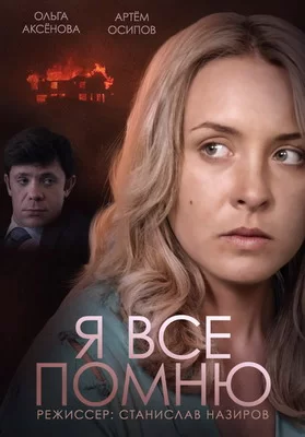 Я все помню (2013)