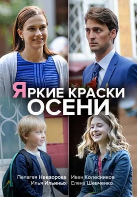 Яркие краски осени (2019)