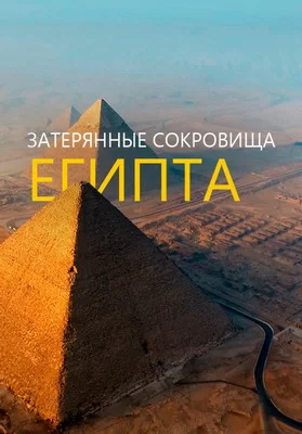 Затерянные сокровища Египта (2019)