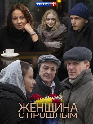 Женщина с прошлым (2018)