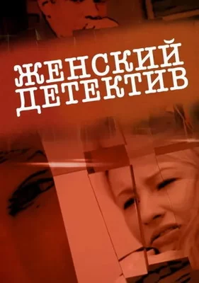 Женский детектив (2016)