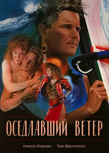 Оседлавший ветер (1986)