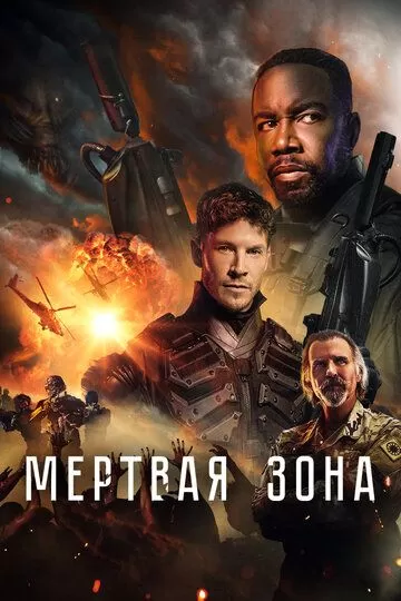 Мертвая зона (2022)